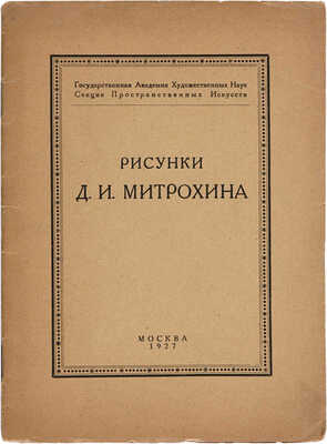 Тихонова К. Д.И. Митрохин. Рисунки 1927.